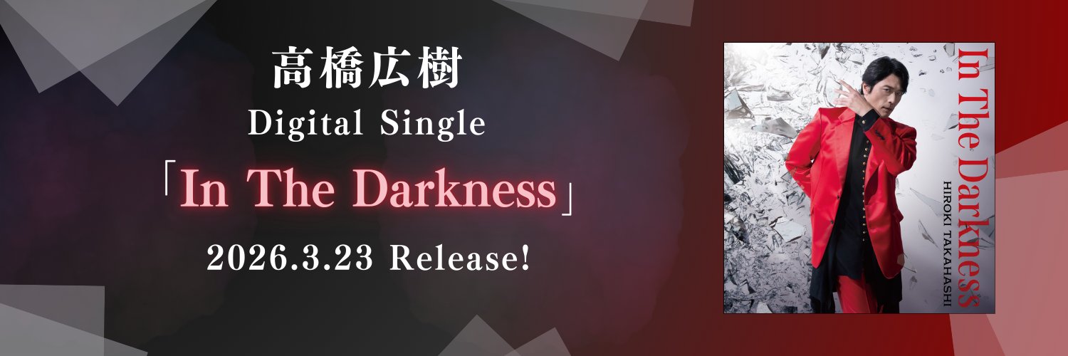 高橋広樹【MUSIC official】's banner