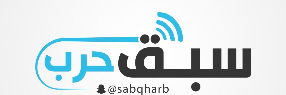 سبق حرب's banner