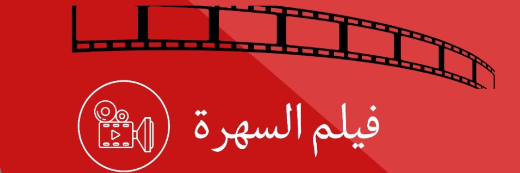 فيلم السهرة 🎬's banner