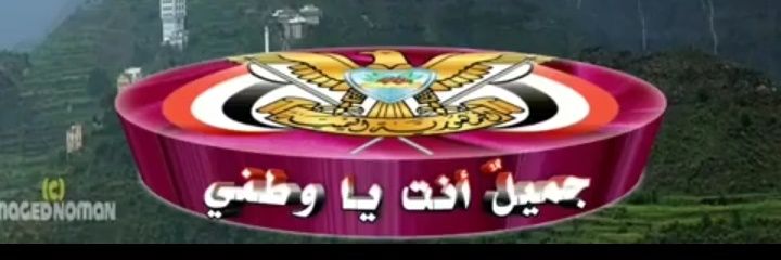 🇾🇪الهُمَام 🇾🇪's banner