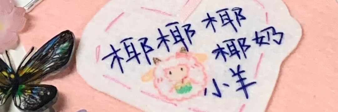 椰奶冰糕小羊's banner