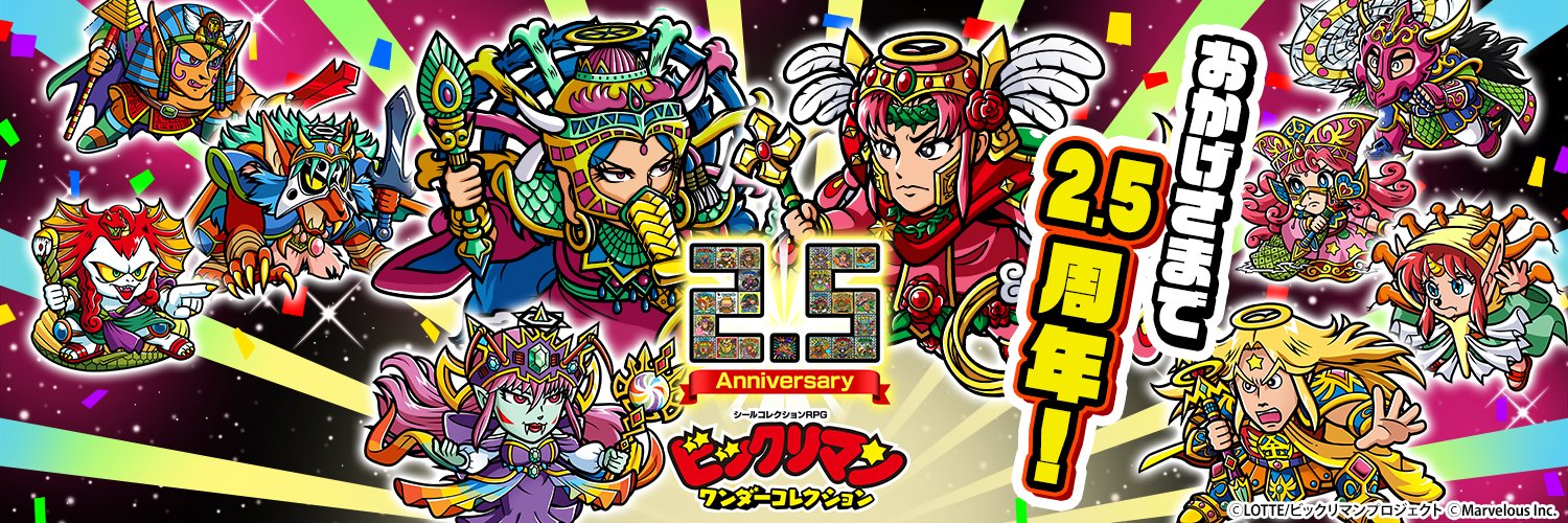 【公式】ビックリマン・ワンダーコレクション（ワンコレ）'s banner