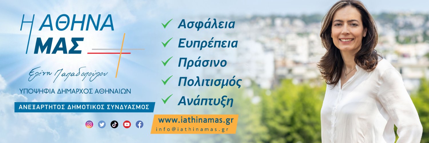 Ελένη Παπαδοπούλου - Δημοτική Σύμβουλος's banner