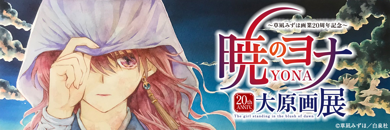 暁のヨナ大原画展's banner
