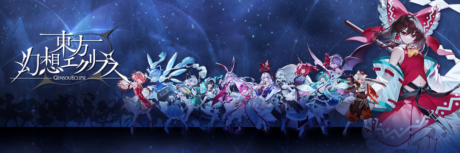 東方幻想エクリプス公式's banner