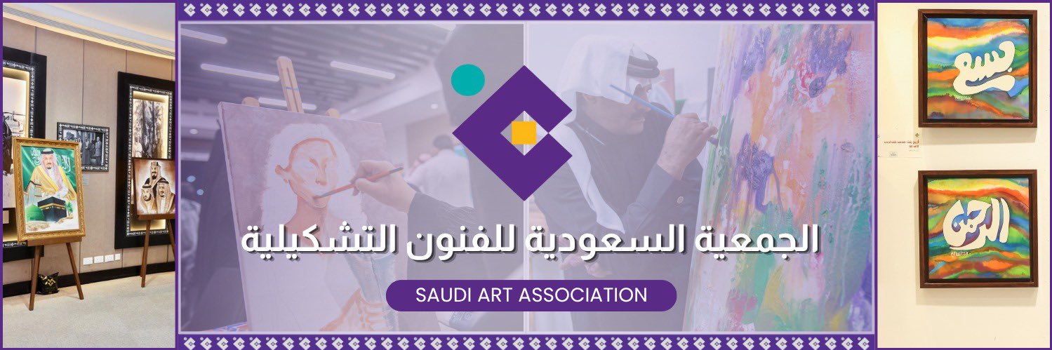 الجمعية السعودية للفنون التشكيلية's banner
