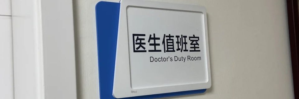 陈医生's banner
