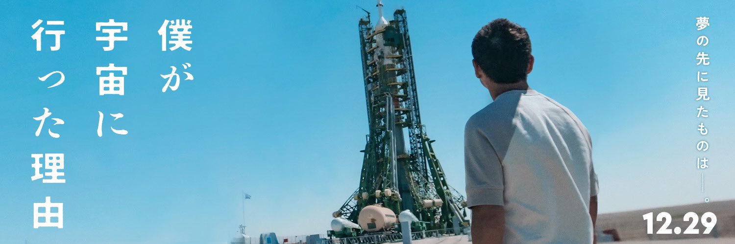 映画『僕が宇宙に行った理由』公式's banner