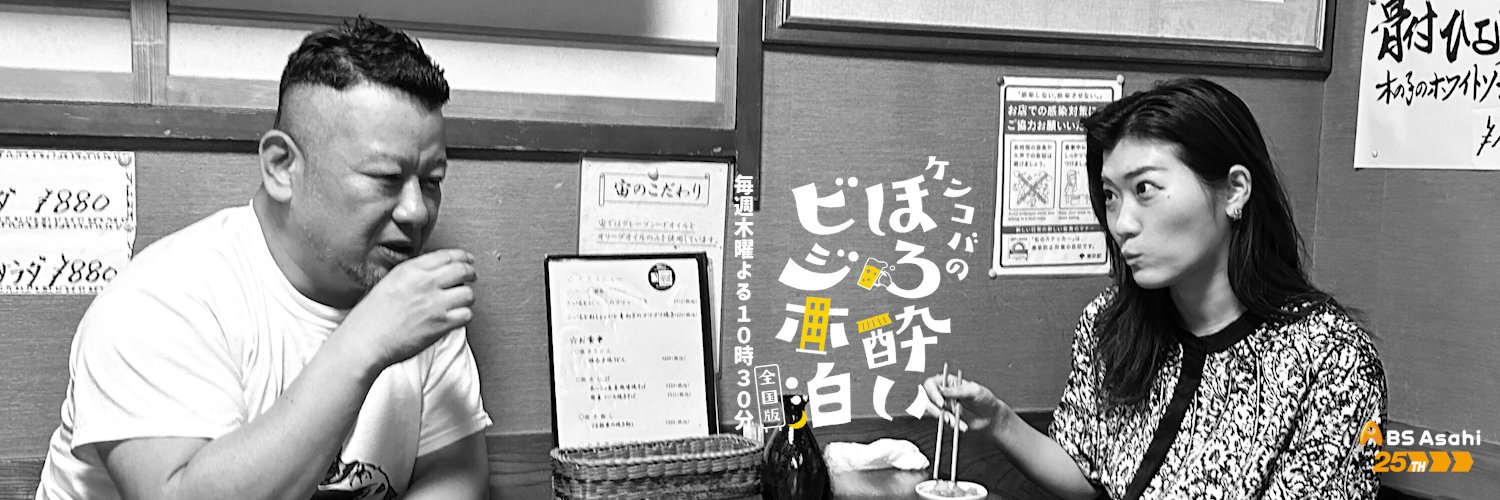 ケンコバのほろ酔いビジホ泊 全国版【公式】's banner