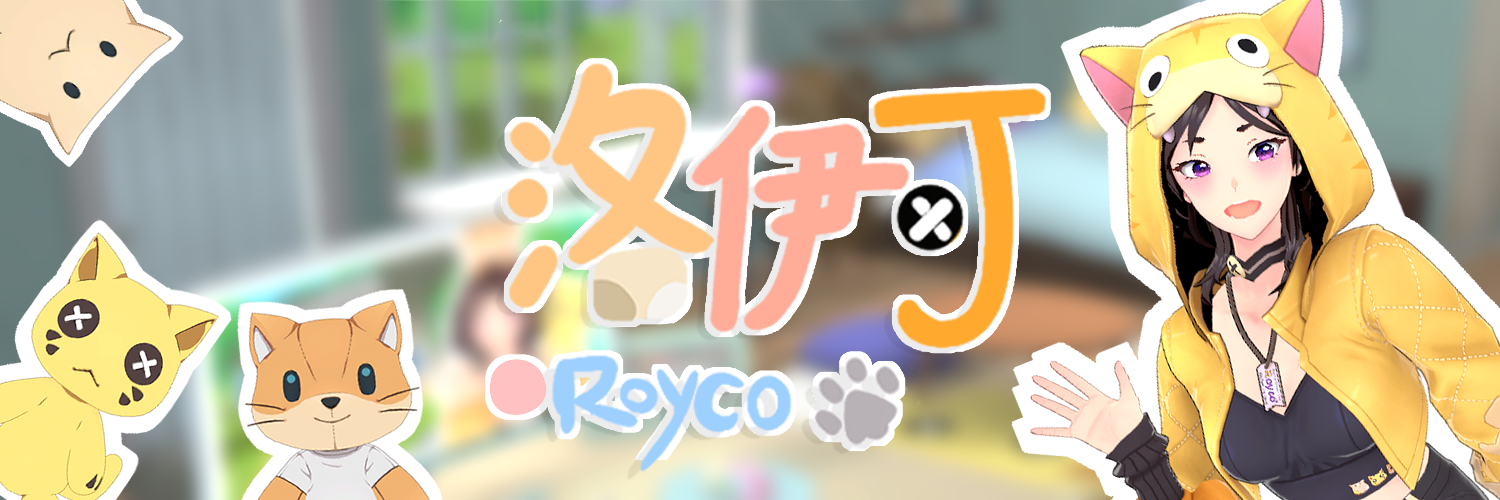 洛伊可Royco👉個人勢💪不吃香菜's banner