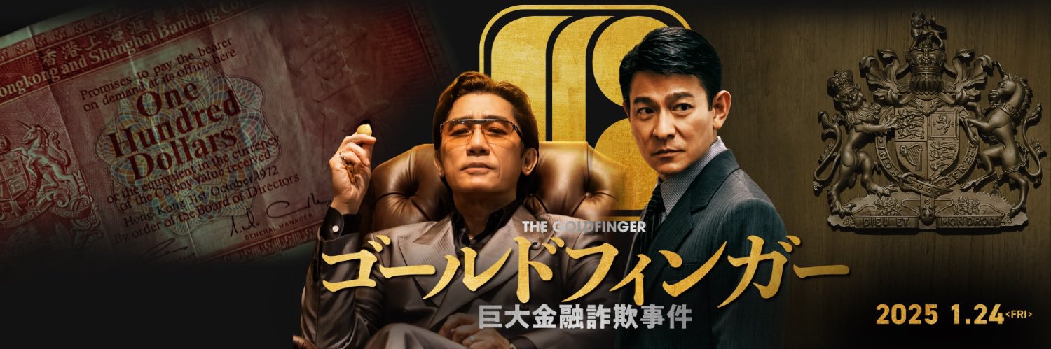 映画『ゴールドフィンガー 巨大金融詐欺事件』公式's banner