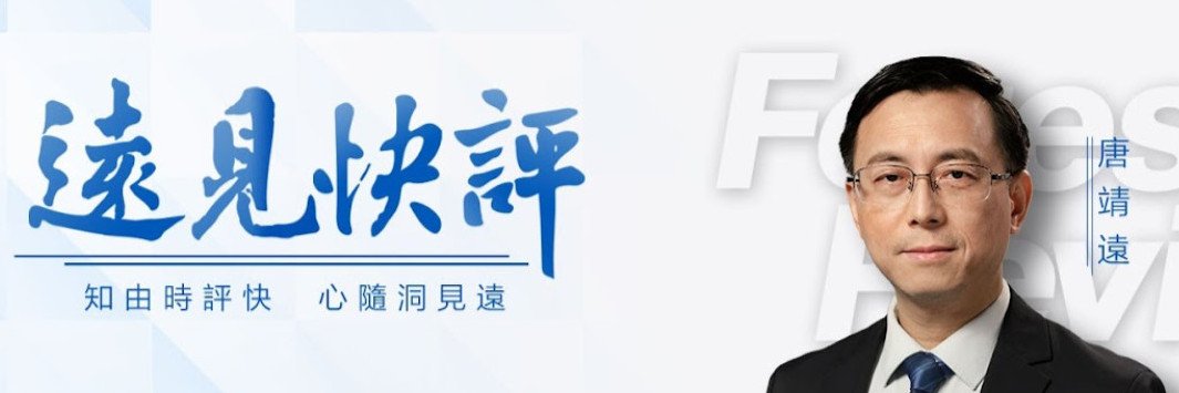 唐靖遠·遠見快評's banner