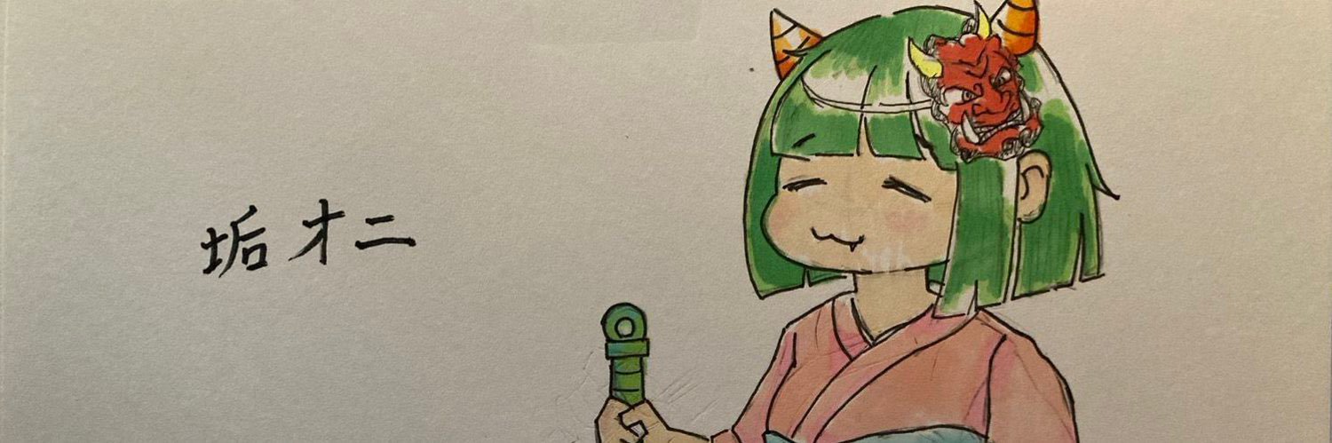 垢オニ👹's banner