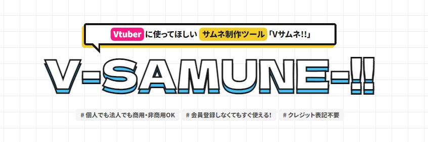 Vサムネ!!【Vtuber向けサムネイル制作ツール🎨】's banner