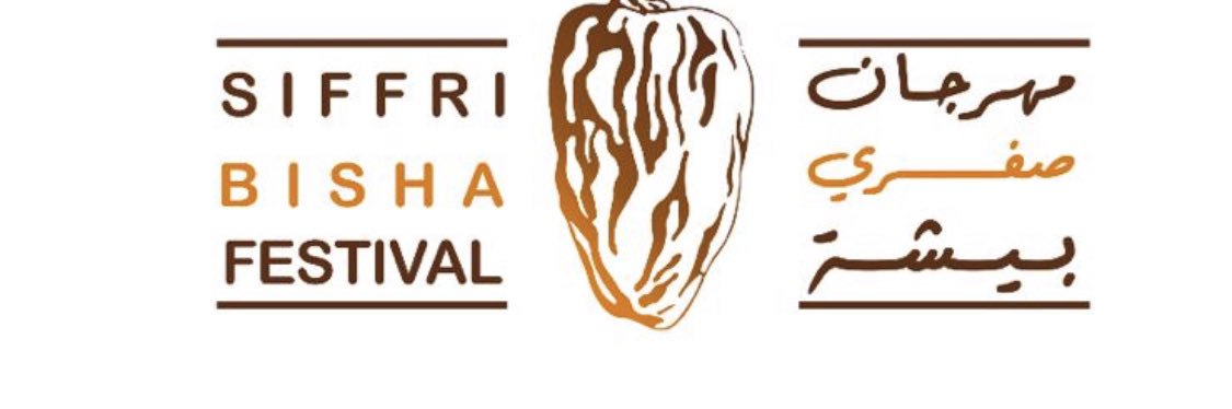 مهرجان صفري بيشة's banner