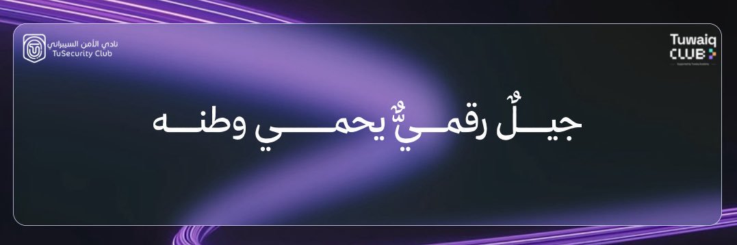 نادي الأمن السيبراني's banner