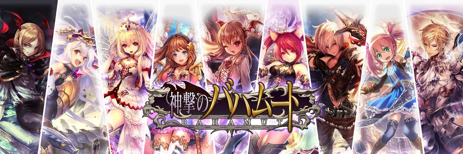 神撃のバハムート公式's banner