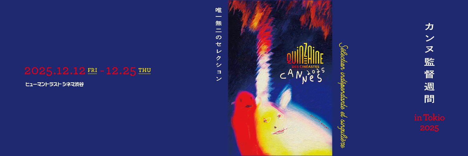 カンヌ監督週間 in Tokio 2025｜12.12 fri 〜12.25 thu's banner