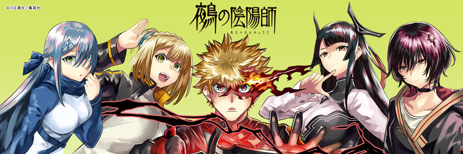 鵺の陰陽師【公式】's banner