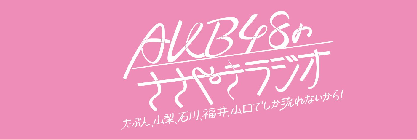 AKB48のささやきラジオ【公式】's banner
