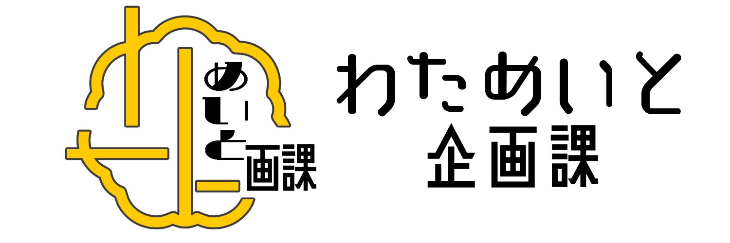 わためいと企画課【広報】's banner