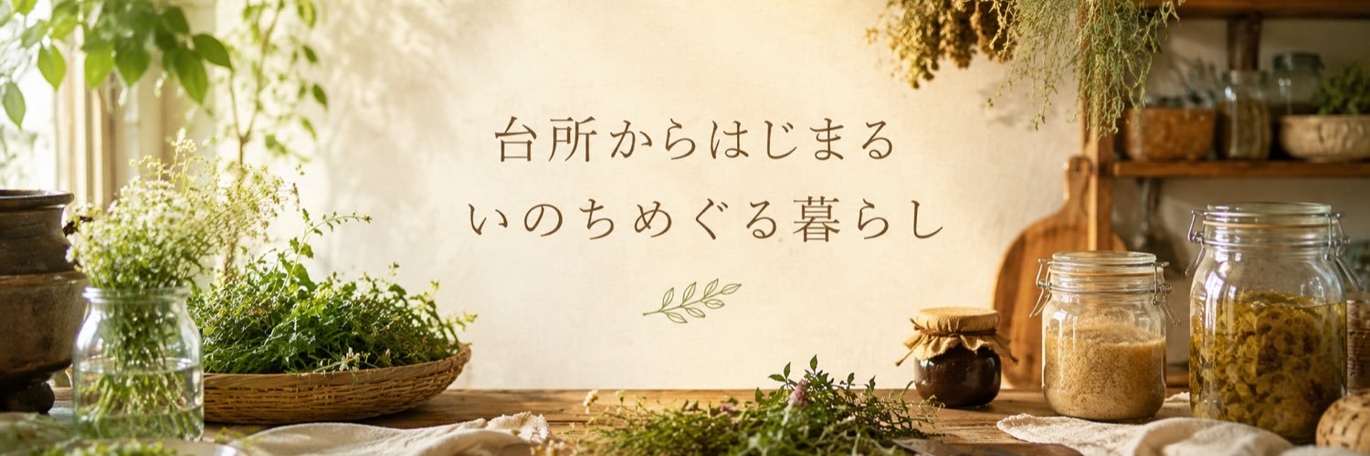 結い🌏いのちめぐる暮らし's banner