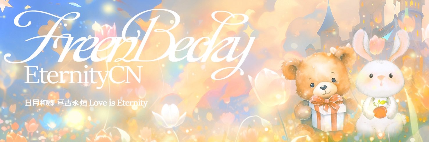 FreenBecky_EternityCN🇨🇳（real）'s banner