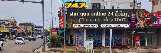 ຮ້ານເບີລິນ747 ນະຄອນຫລວງ ( BERLIN747 ) AUTO SPEED⚡️'s banner