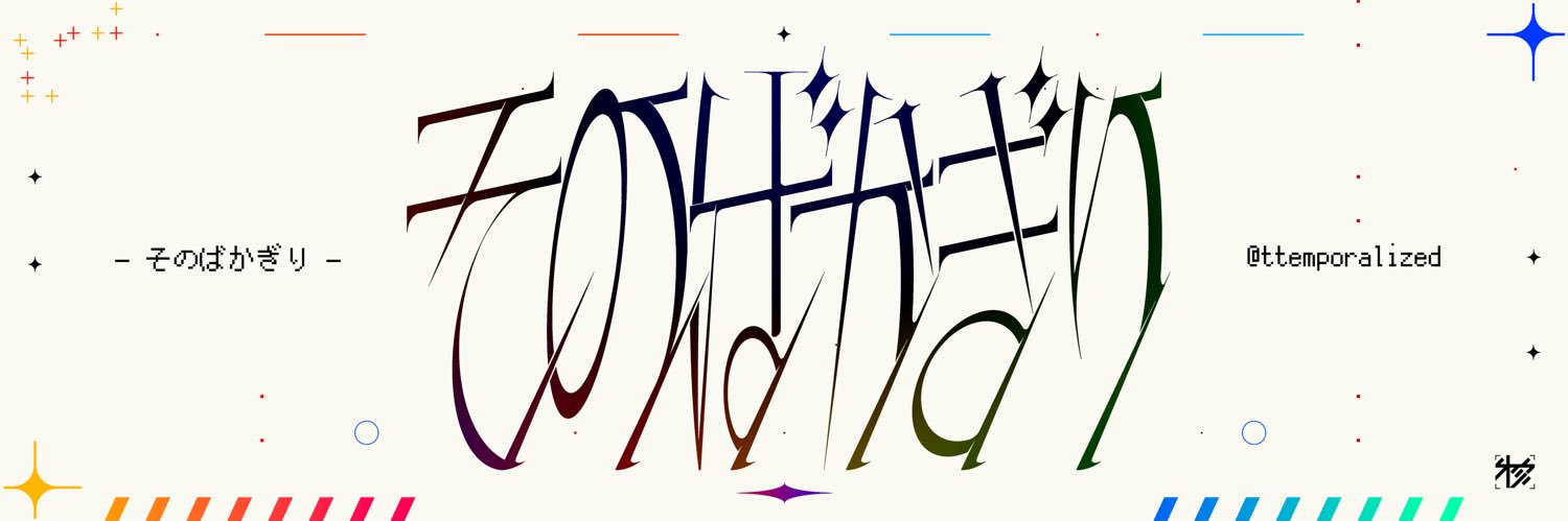 そのばかぎり/ttemporalized's banner