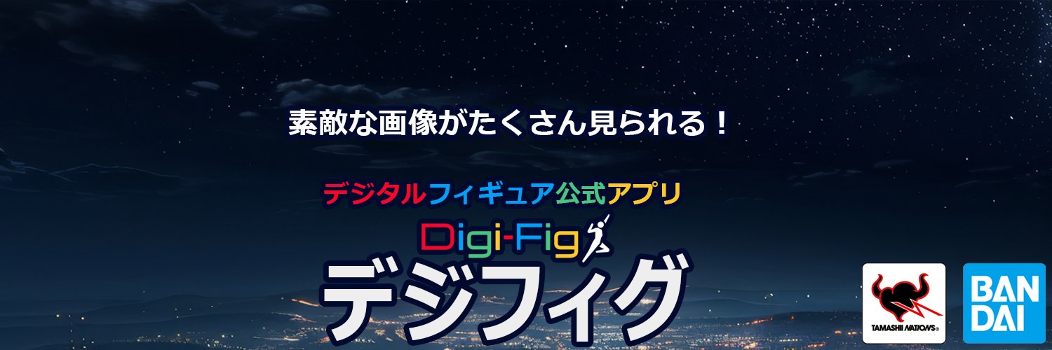 デジフィグ（Digi-Fig ）デジタルフィギュア公式アプリ's banner