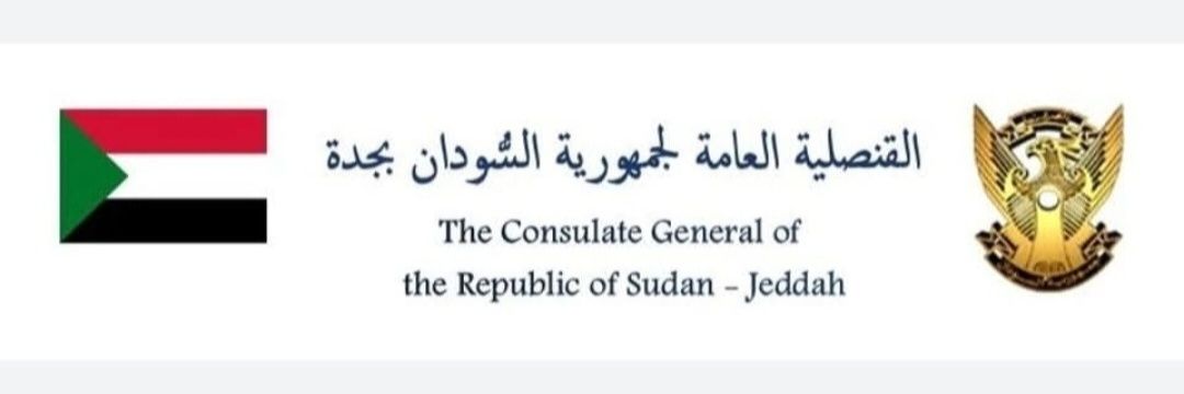 القنصلية العامة لجمهورية السودان - جدة's banner