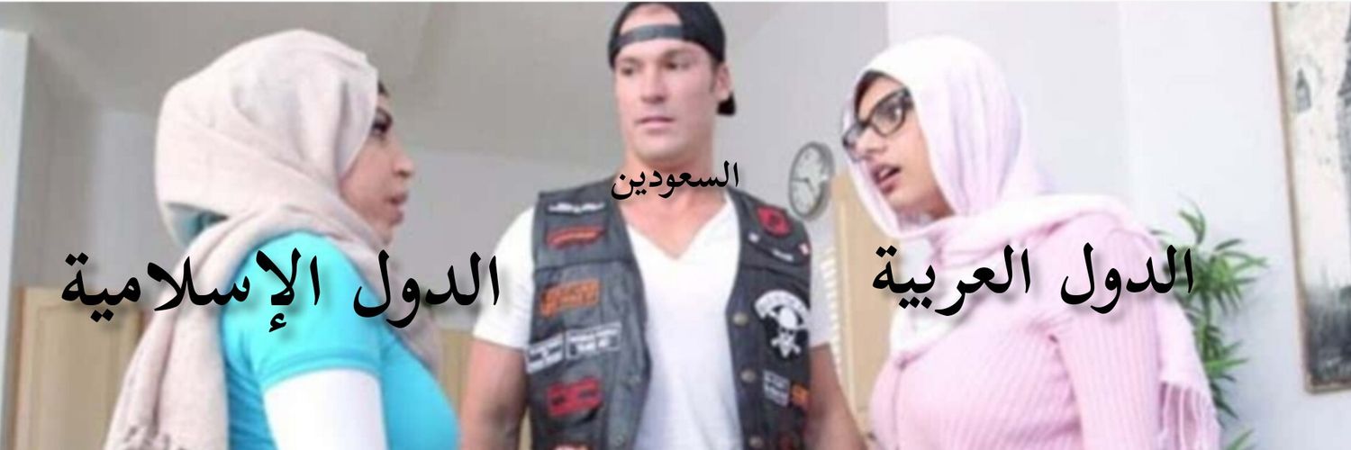 الهيئة العربية العامة للإستشراف ✪'s banner