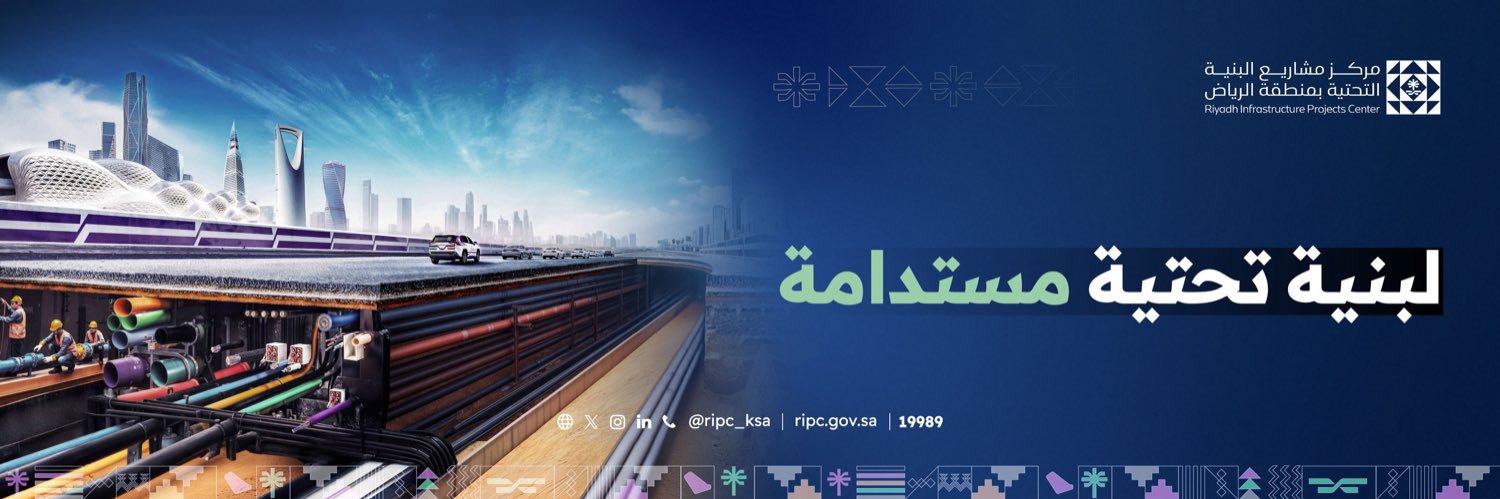 مركز مشاريع البنية التحتية بمنطقة الرياض RIPC's banner