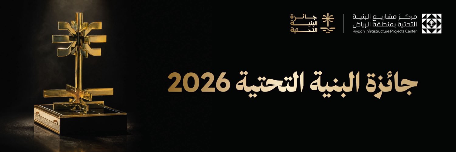 مركز مشاريع البنية التحتية بمنطقة الرياض RIPC's banner