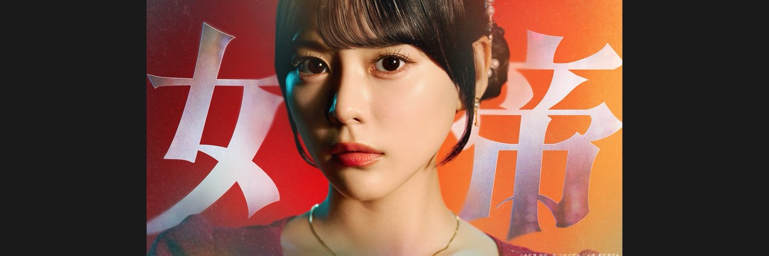 ドラマDiVE『女帝』🌹10月22日放送スタート🖤's banner