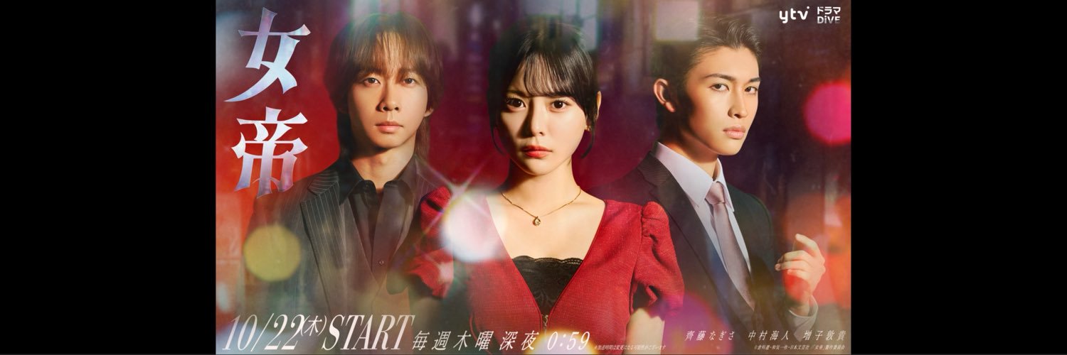 ドラマDiVE『女帝』🌹10月22日放送スタート🖤's banner