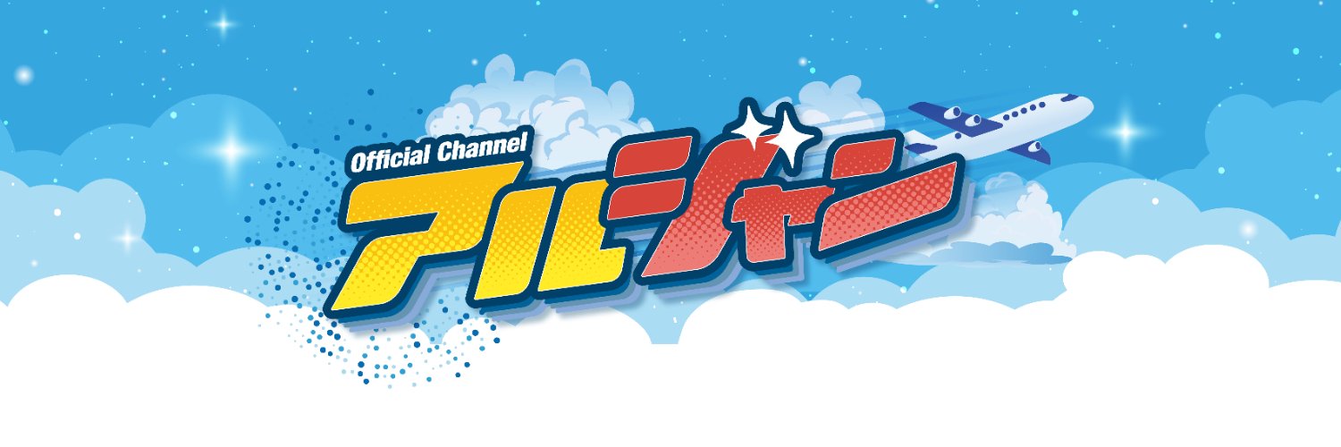 【公式】アルティメットジャンボジェット【アルジャン】's banner