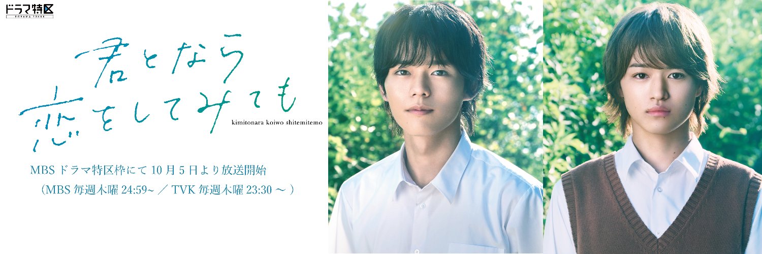 TVドラマ「君となら恋をしてみても」【公式】Blu-ray発売中！'s banner