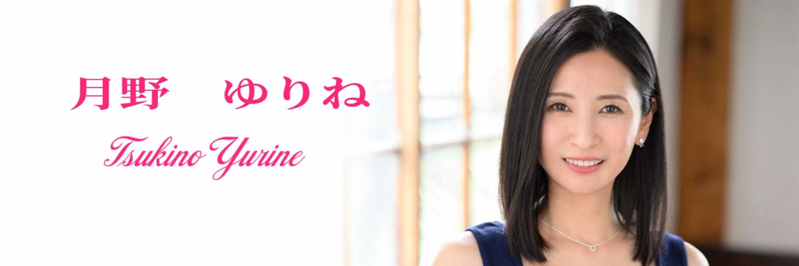 月野ゆりね🐰🩷's banner