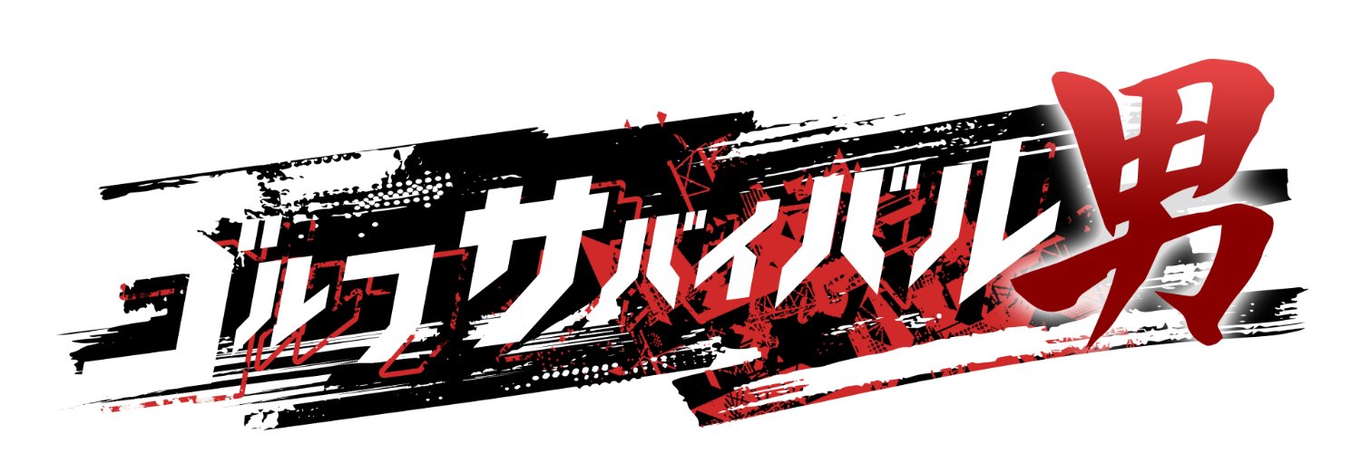 ゴルフサバイバル男's banner