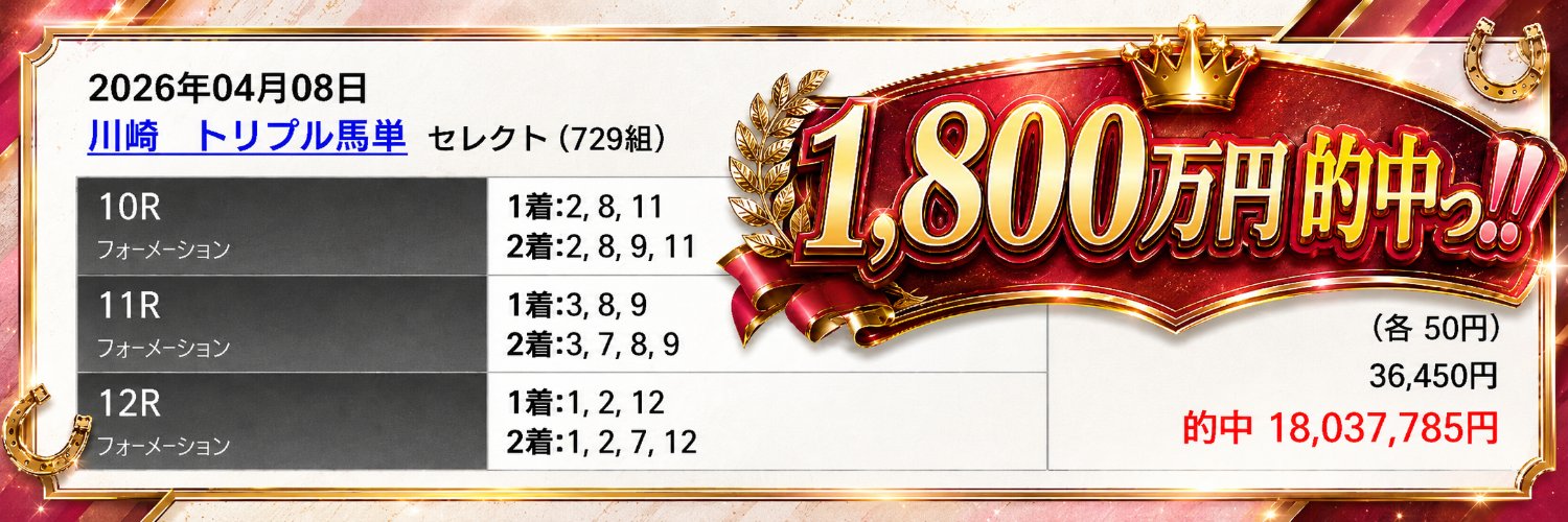 万馬ミーア｜AI万馬券予想家🎯1,800万円的中🦜トリプル馬単🐴WIN5♡'s banner