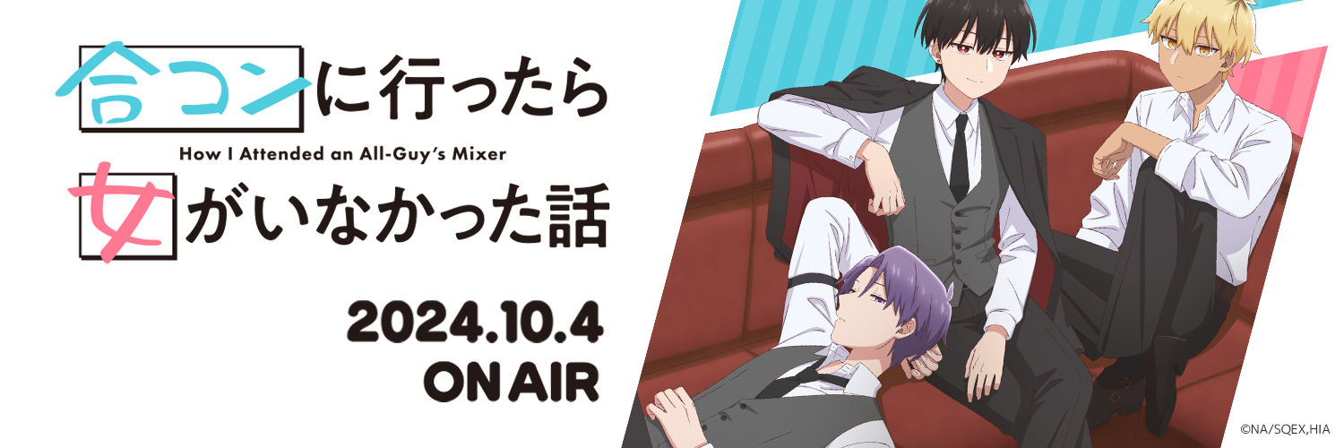 TVアニメ「合コンに行ったら女がいなかった話」公式's banner