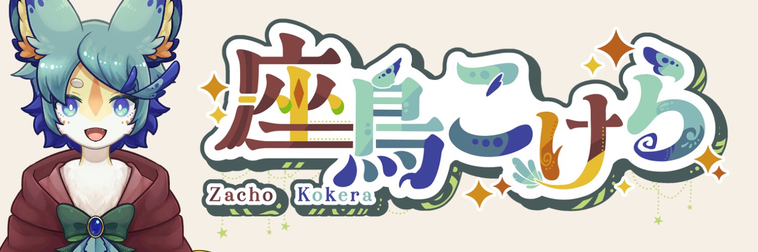 座鳥こけら's banner