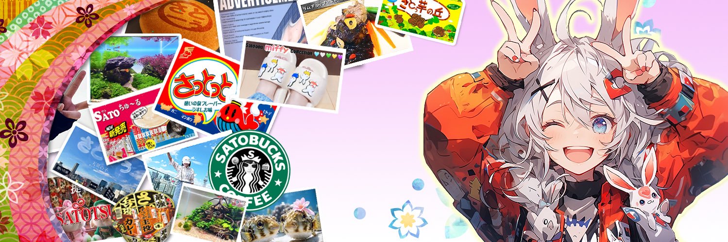 さとーぅ🍭Sato🐰🍰🦄's banner