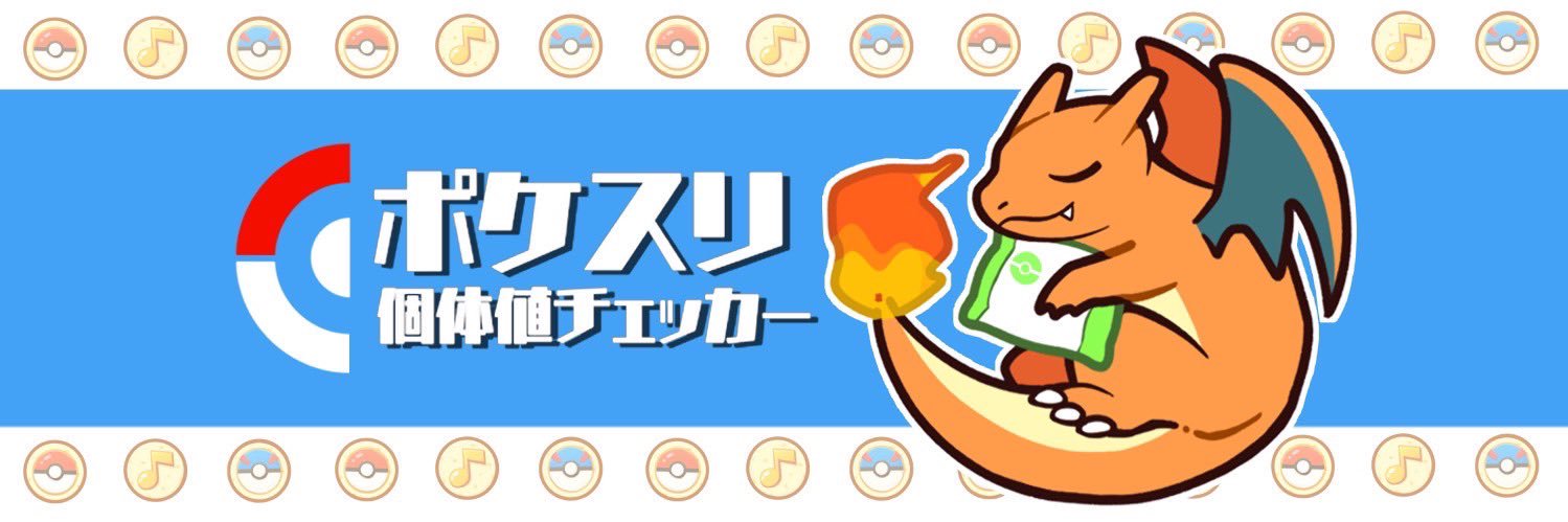 ポケスリ個体値チェッカー's banner
