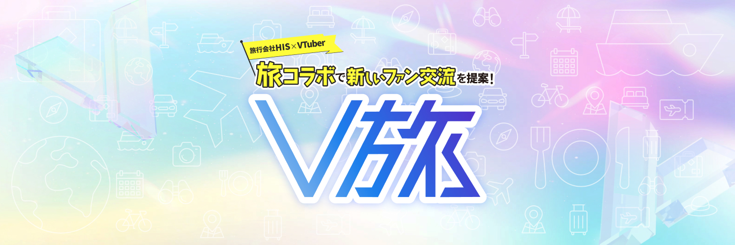 【HIS】HISのV旅 || VTuber旅行【公式】's banner