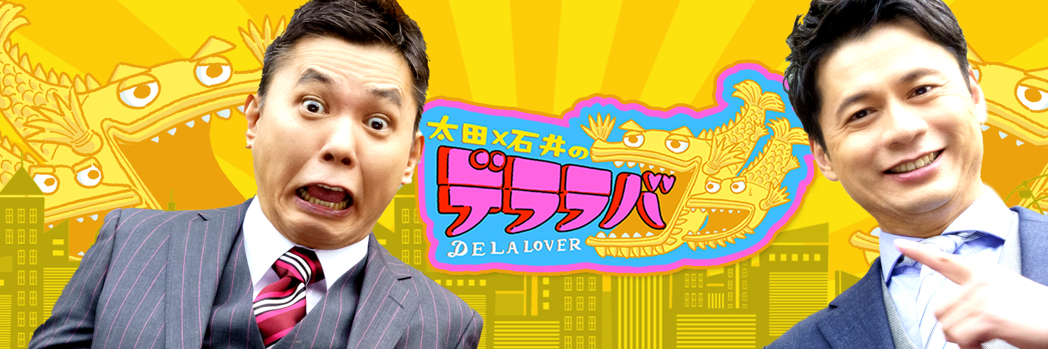 太田×石井のデララバ【CBC公式】's banner