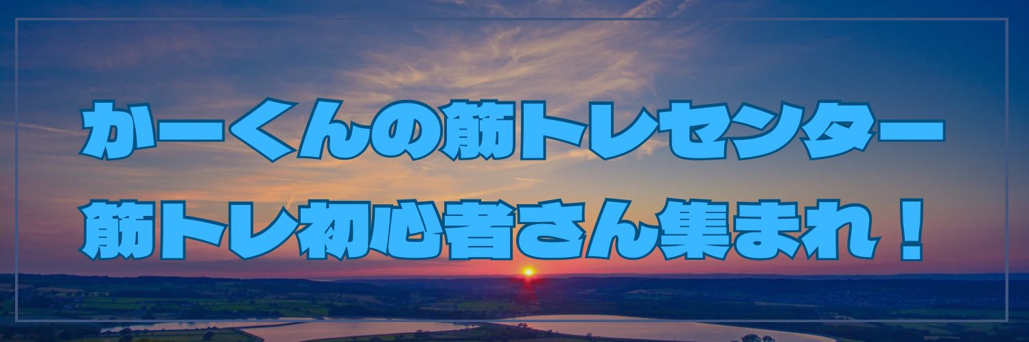 かーくん/筋トレブログ's banner