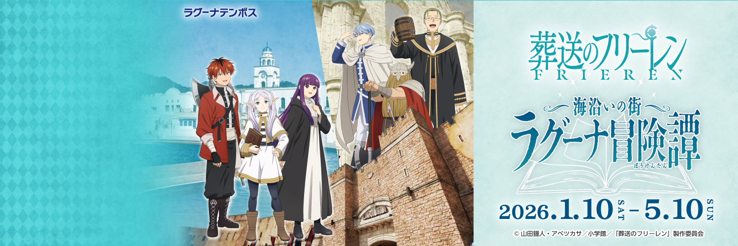 TVアニメ「葬送のフリーレン」コラボイベント「海沿いの街 ラグーナ冒険譚」's banner