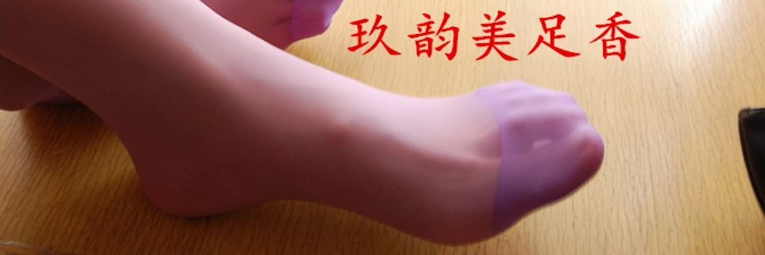 青岛美足御姐四爱SM亲妈女王玖韵红玫瑰qingdaosmf1108（不看私信）'s banner